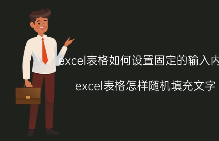 excel表格如何设置固定的输入内容 excel表格怎样随机填充文字？